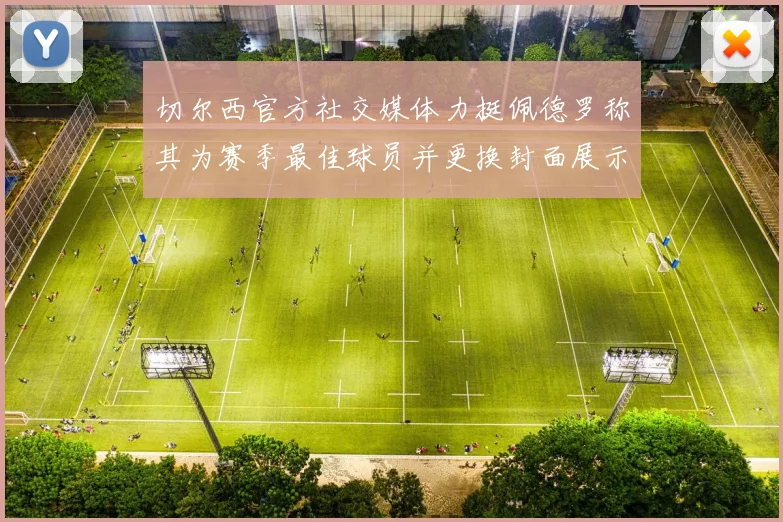 切尔西官方社交媒体力挺佩德罗称其为赛季最佳球员并更换封面展示支持